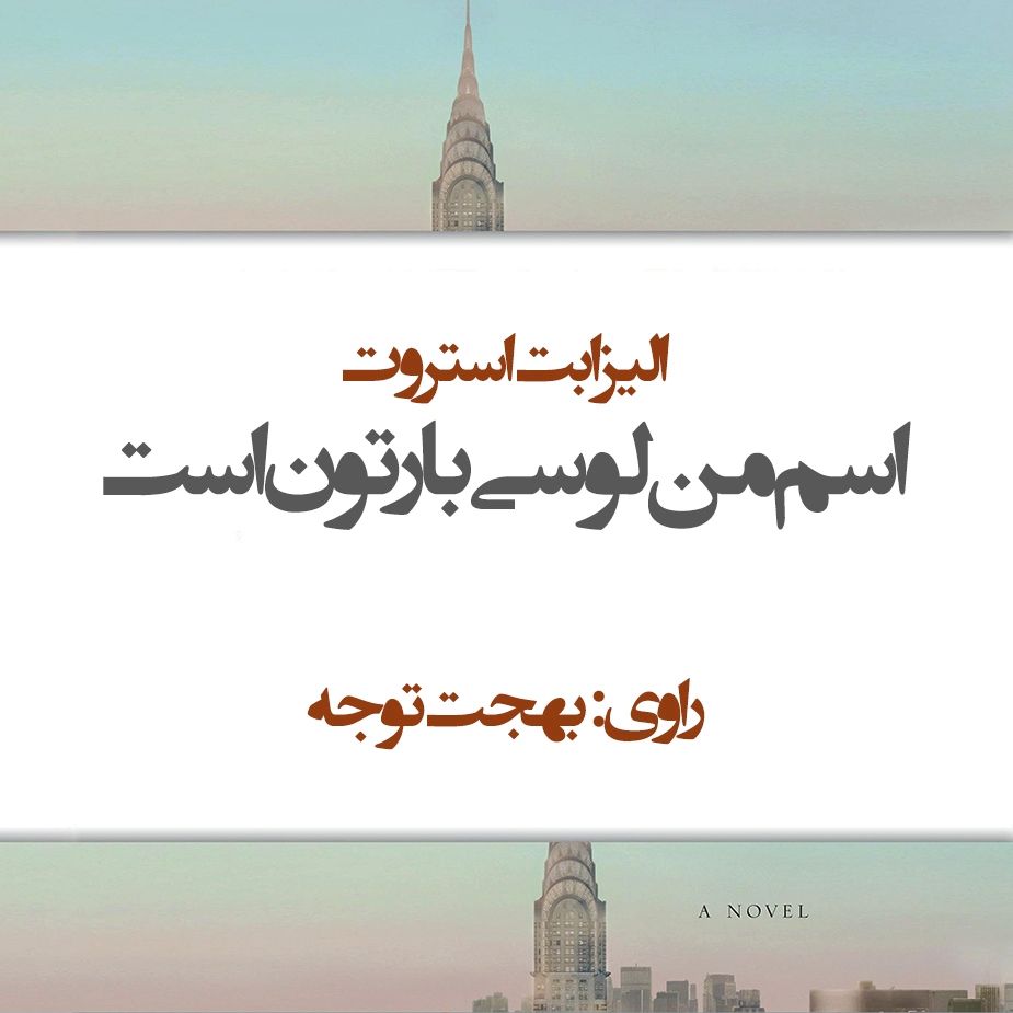 اسم من لوسی بارتون است