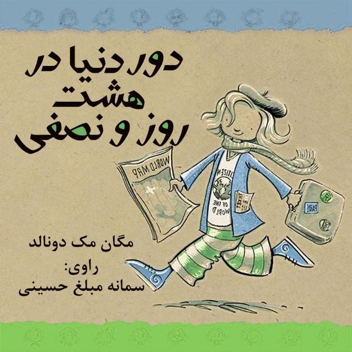 دور دنیا در هشت روز و نصفی