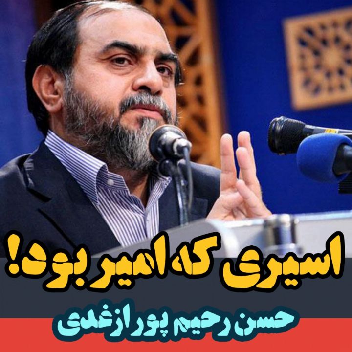 اسیری كه امیر بود