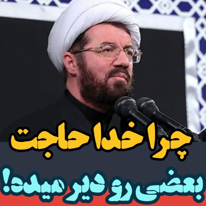 چرا خدا حاجت خیلی ها رو دیر میده!