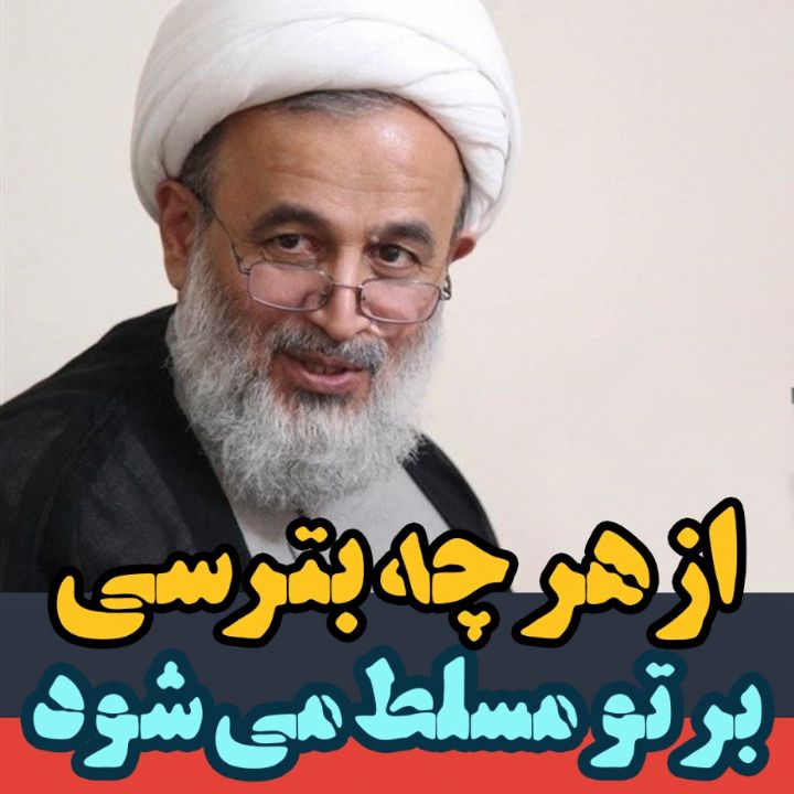 از هر چه بترسی بر تو مسلط می شود