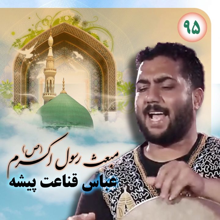عباس قناعت پیشه