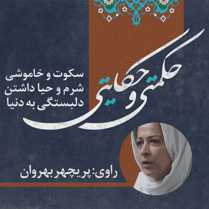 سكوت و خاموشی/ شرم و حیا داشتن/ دلبستگی به دنیا