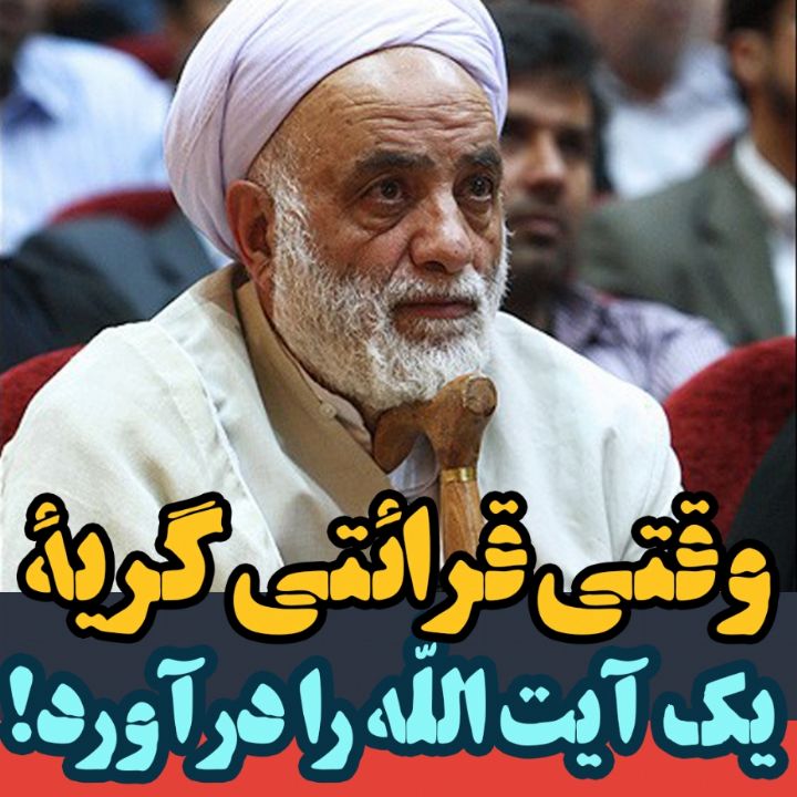 وقتی قرائتی گریه یك آیت الله را درآورد