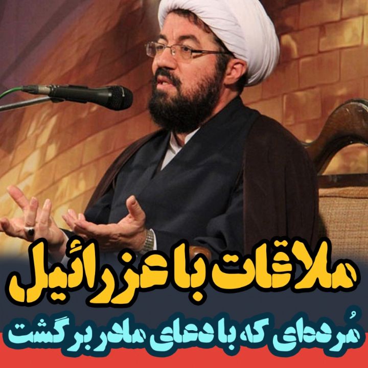 مرده ای كه با دعای مادرش به دنیا برگشت!