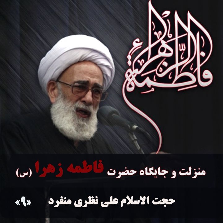 منزلت و جایگاه حضرت فاطمه زهرا (س)
