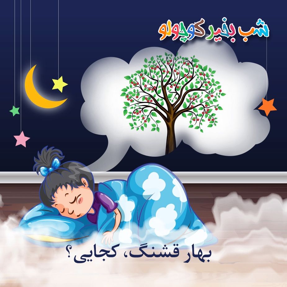 بهار قشنگ، كجایی؟ 