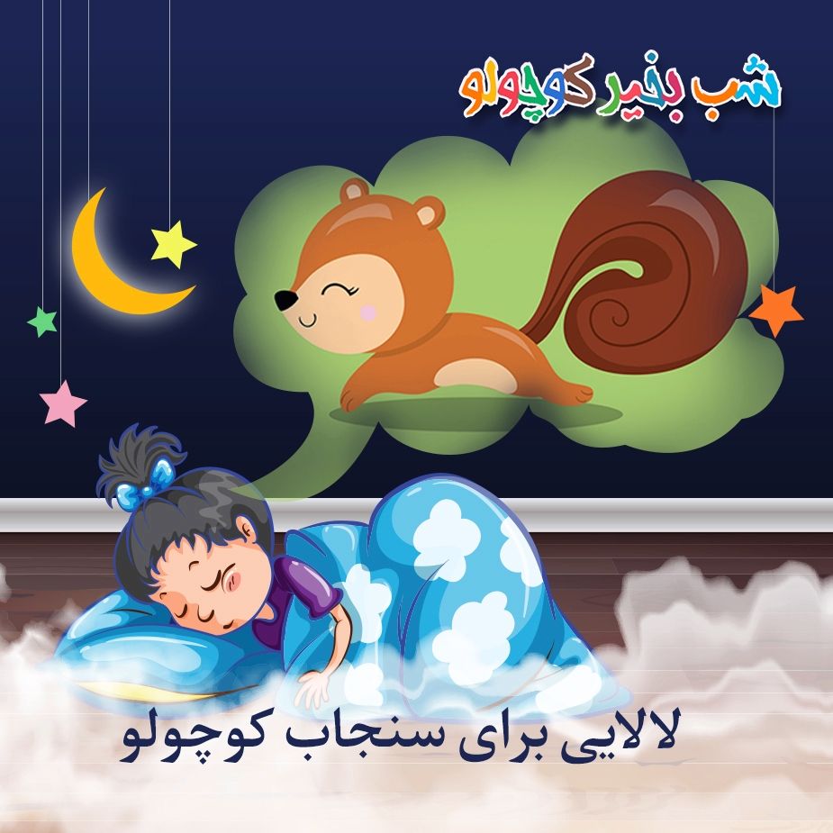 لالایی برای سنجاب كوچولو