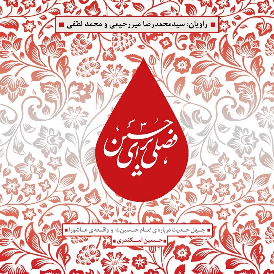 فصلی برای حسین