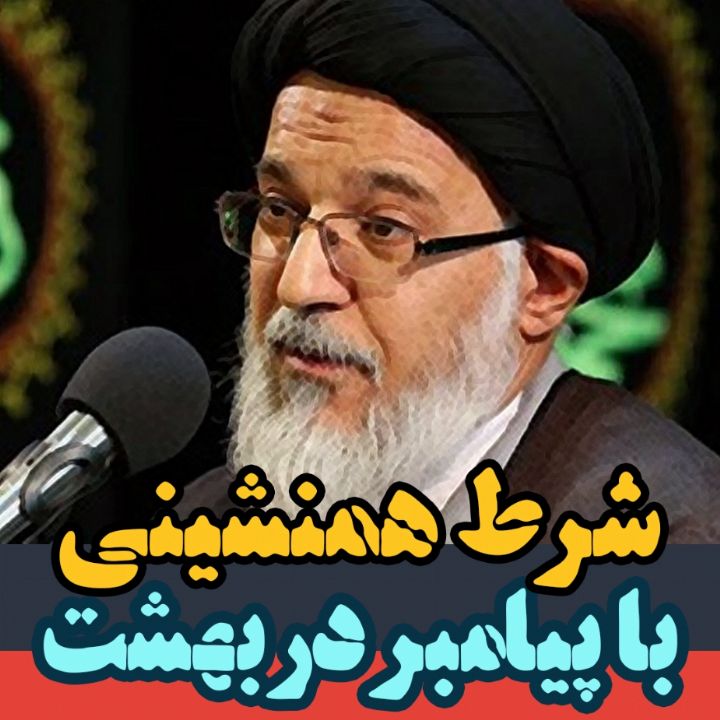 شرط همنشینی با پیامبر در بهشت