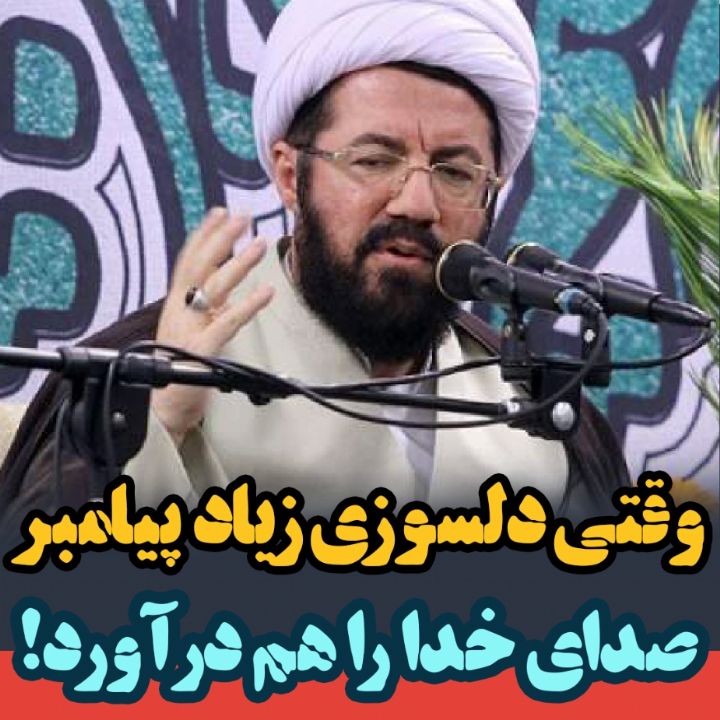 وقتی دلسوزی زیاد پیامبر صدای خدا را هم درآورد!