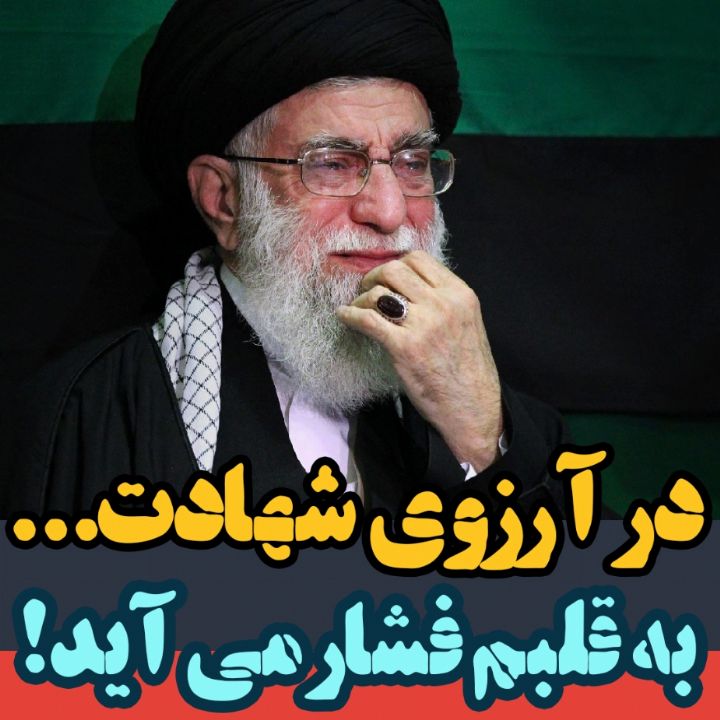 در آرزوی شهادت...
