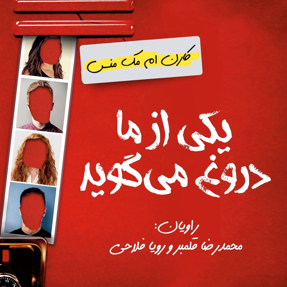 یكی از ما دروغ می گوید