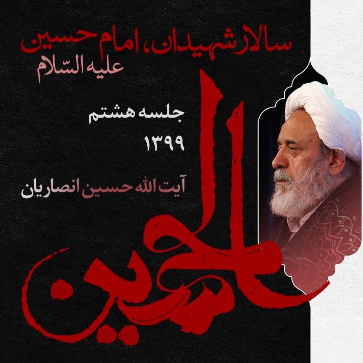 سالار شهیدان، امام حسین علیه السّلام