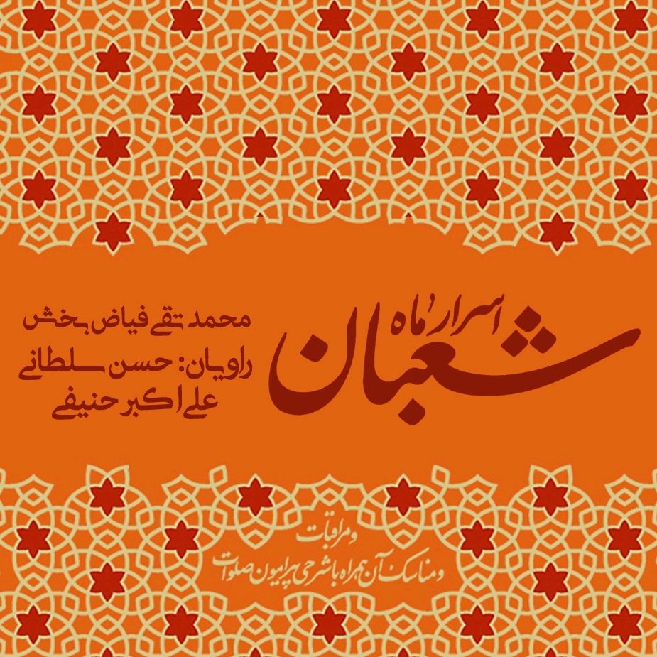 اسرار ماه شعبان 