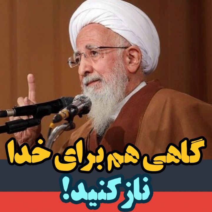 گاهی هم برای خدا ناز كنید!