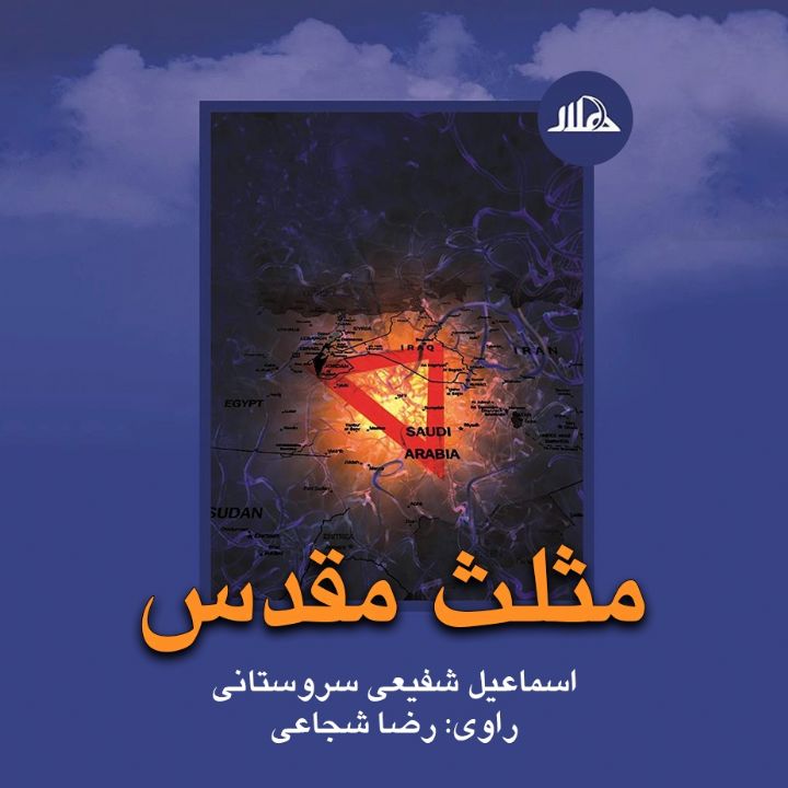 مثلث مقدس