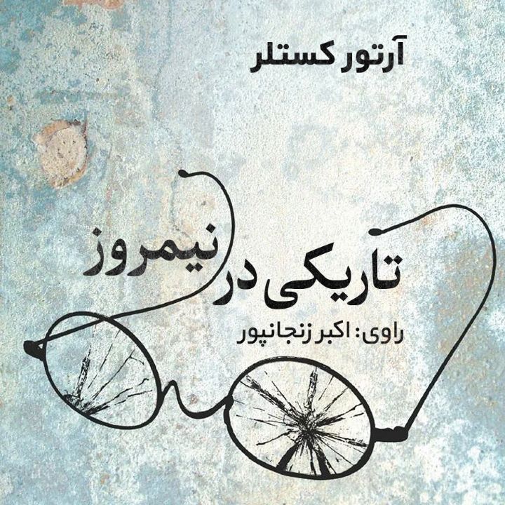 تاریكی در نیمروز
