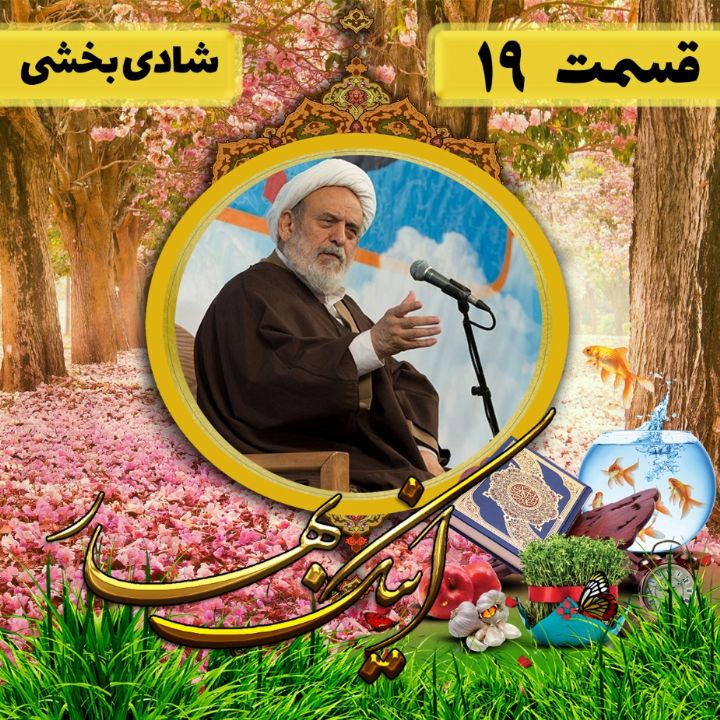 اینك بهار - شادی بخشی