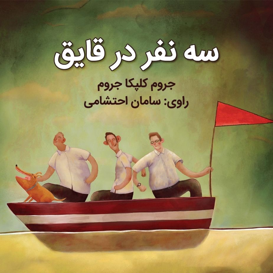 سه نفر در قایق