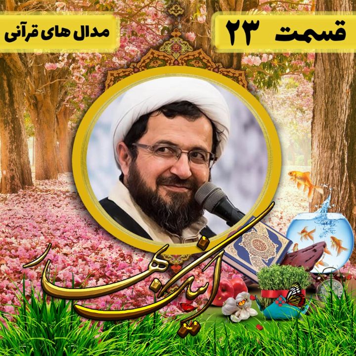 اینك بهار - مدال های قرآنی 