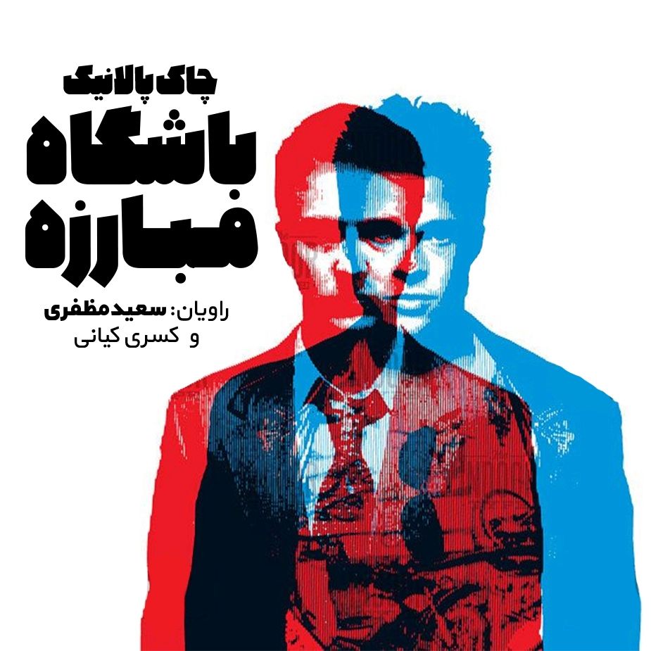 باشگاه مبارزه 
