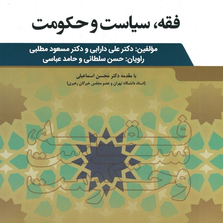 فقه، سیاست و حكومت 