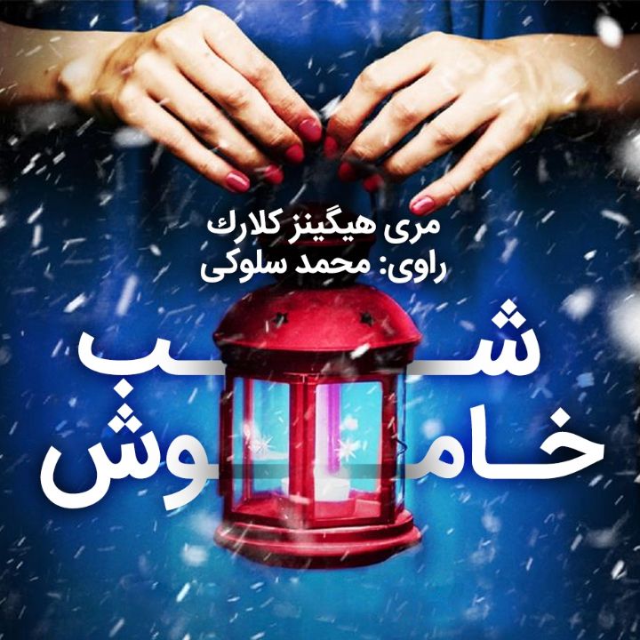شب خاموش 