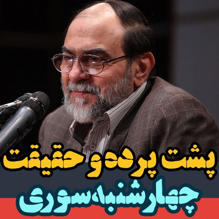 پشت پرده و حقیقت چهارشنبه سوری