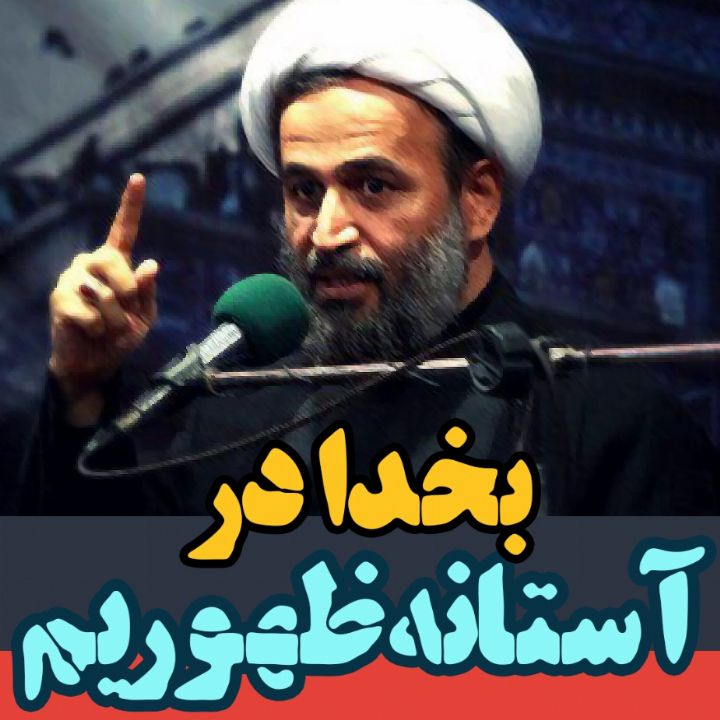 بخدا در آستانه ظهوریم!
