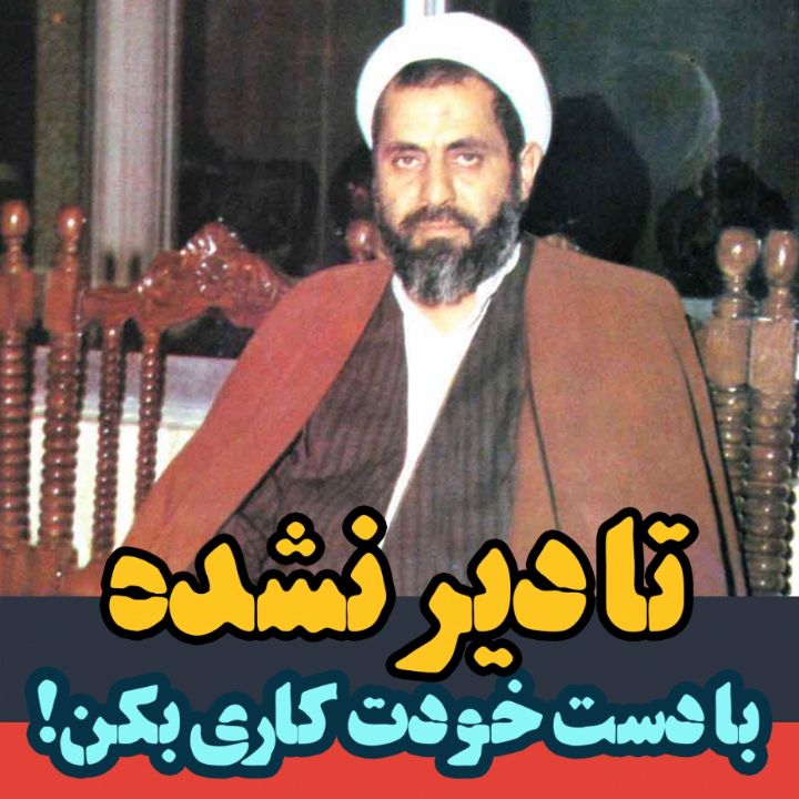 با دست خودت كاری بكن!