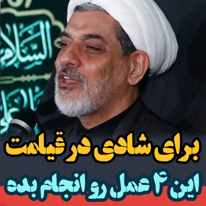 برای شادی در قیامت، این 4 عمل را انجام بده