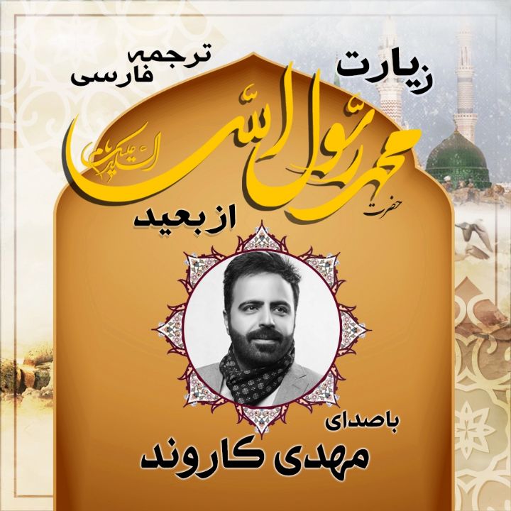 زیارت حضرت رسول (ص) از بعید