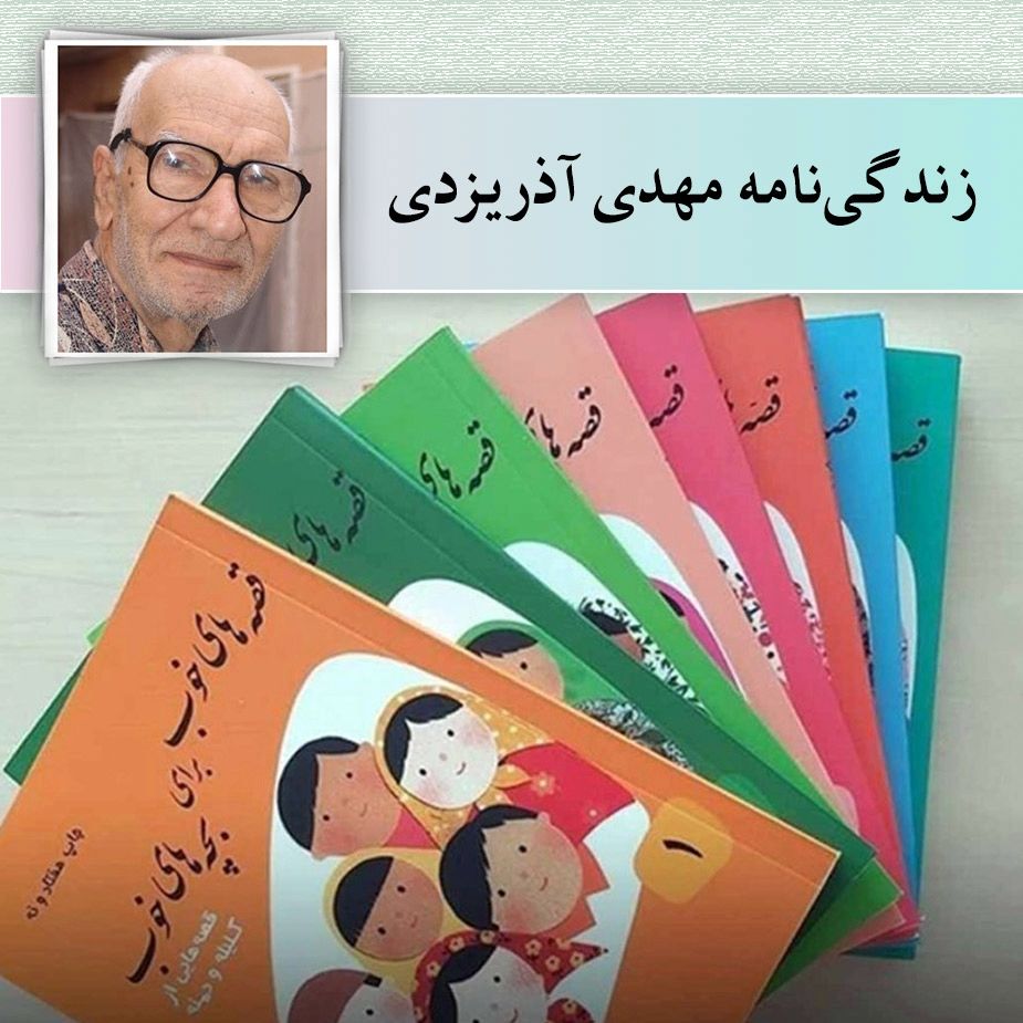 زندگی‌نامه مهدی آذریزدی