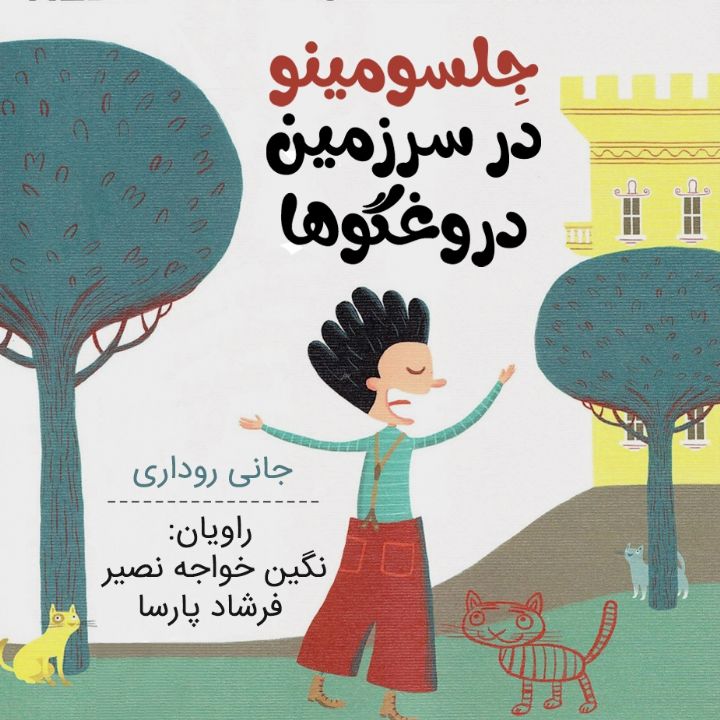 جلسومینو در سرزمین دروغگوها