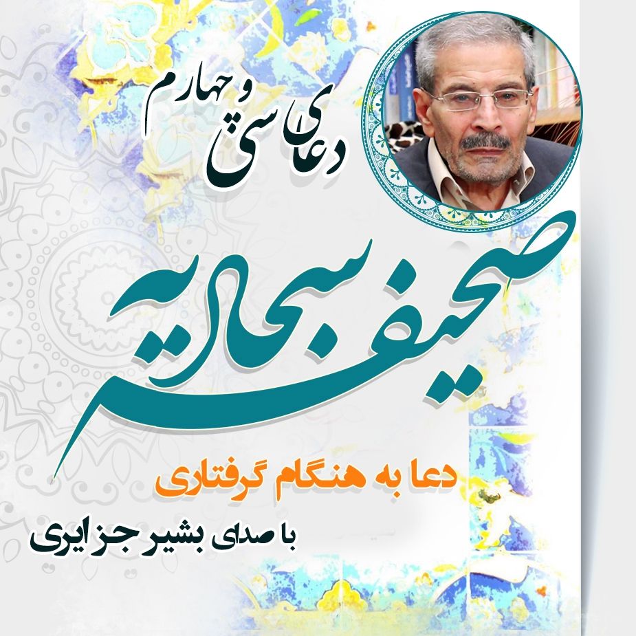 دعای سی  و چهارم صحیفه سجادیه - دعا به هنگام گرفتاری