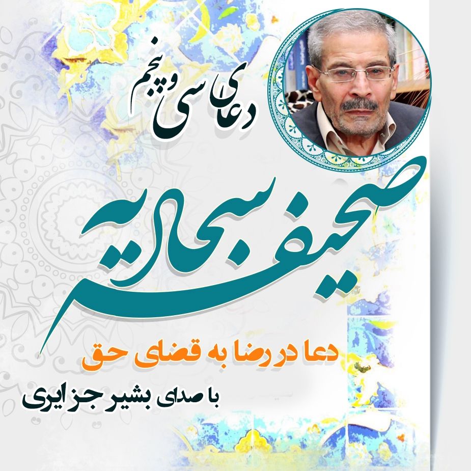دعای سی و پنجم  صحیفه سجادیه - دعا در رضا به قضای حق