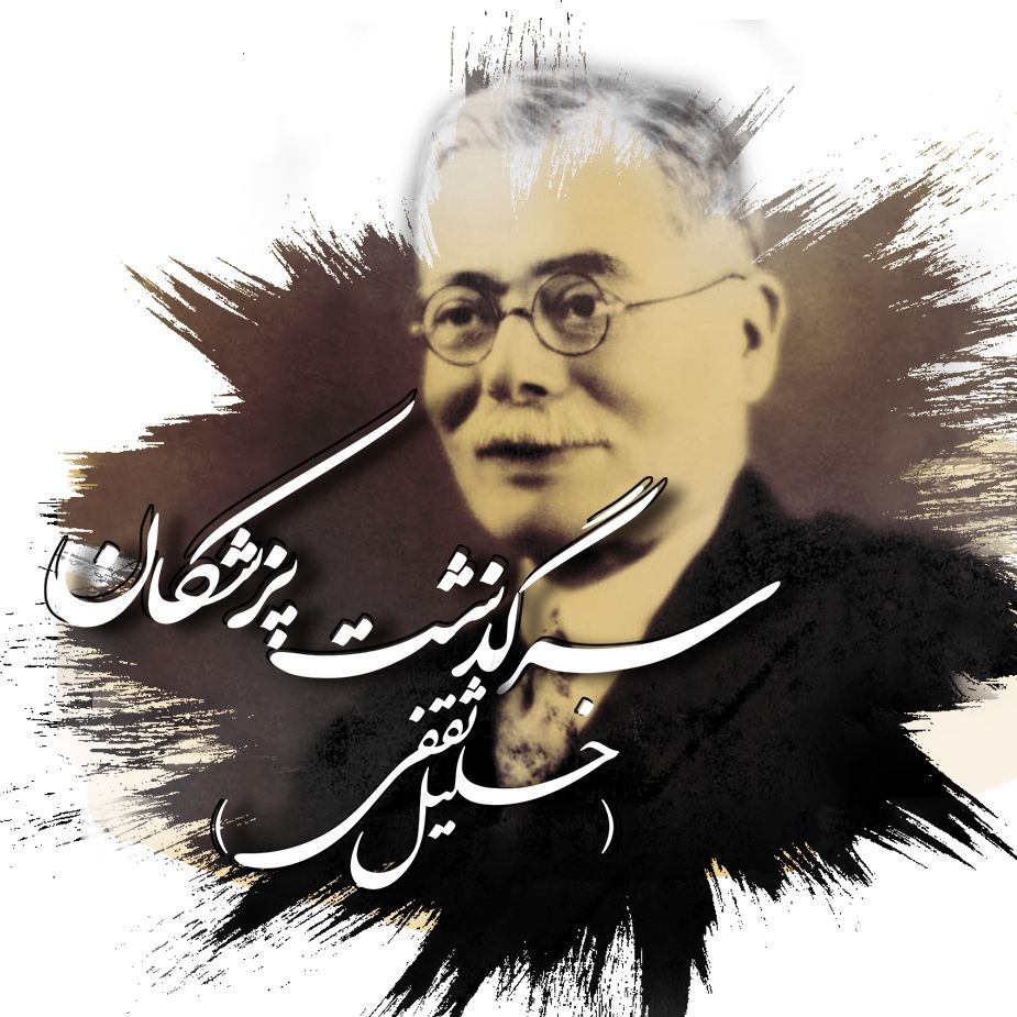سرگذشت پزشكان( خلیل ثقفی)