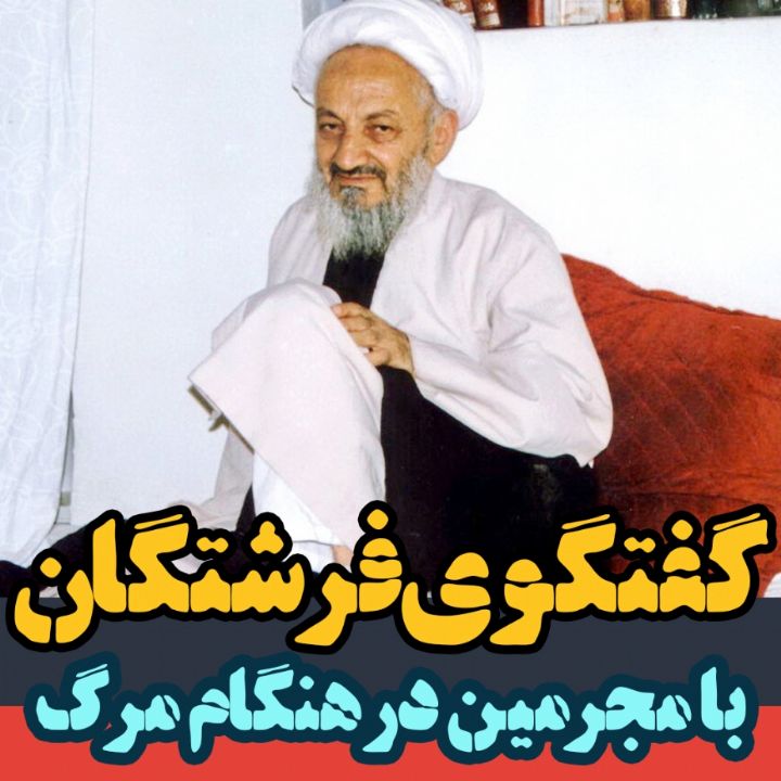 گفتگوی فرشتگان با مجرمین در هنگام مرگ