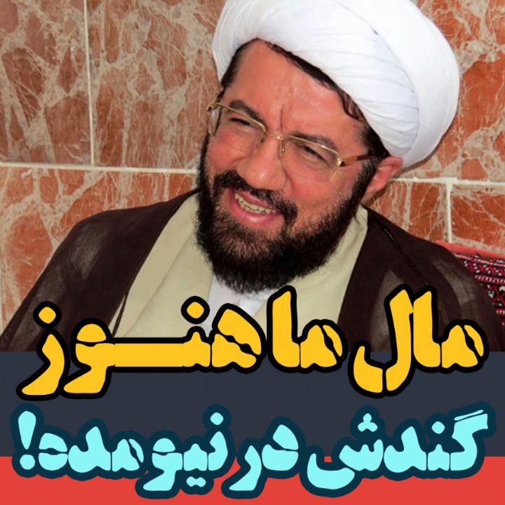 مال ما هنوز گندش در نیومده!