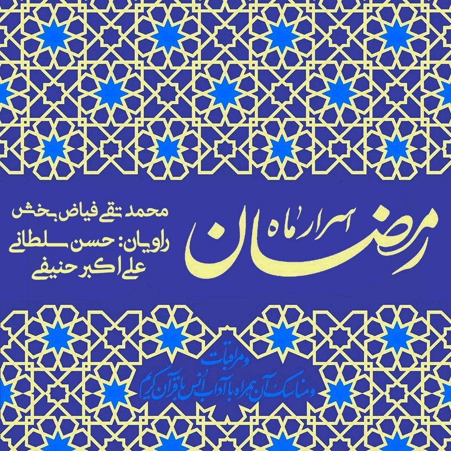 اسرار ماه رمضان
