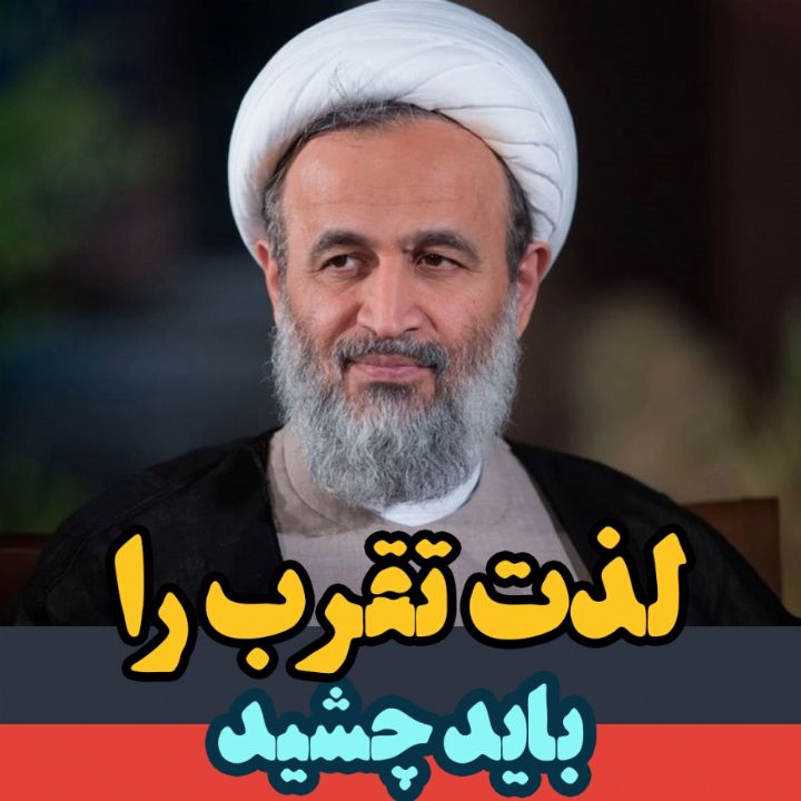 لذت تقرب را باید چشید