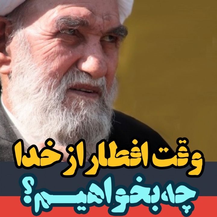 وقت افطار از خدا چه بخواهیم