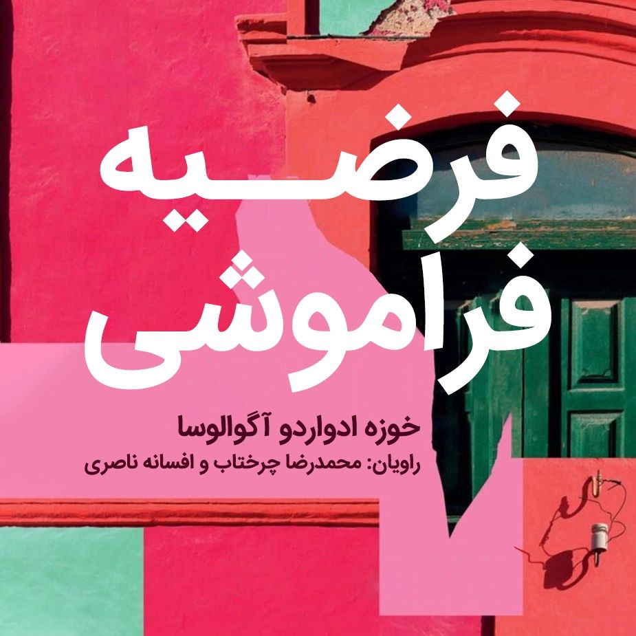 فرضیه فراموشی