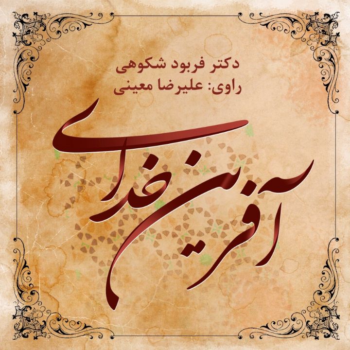 آفرینِ خدای