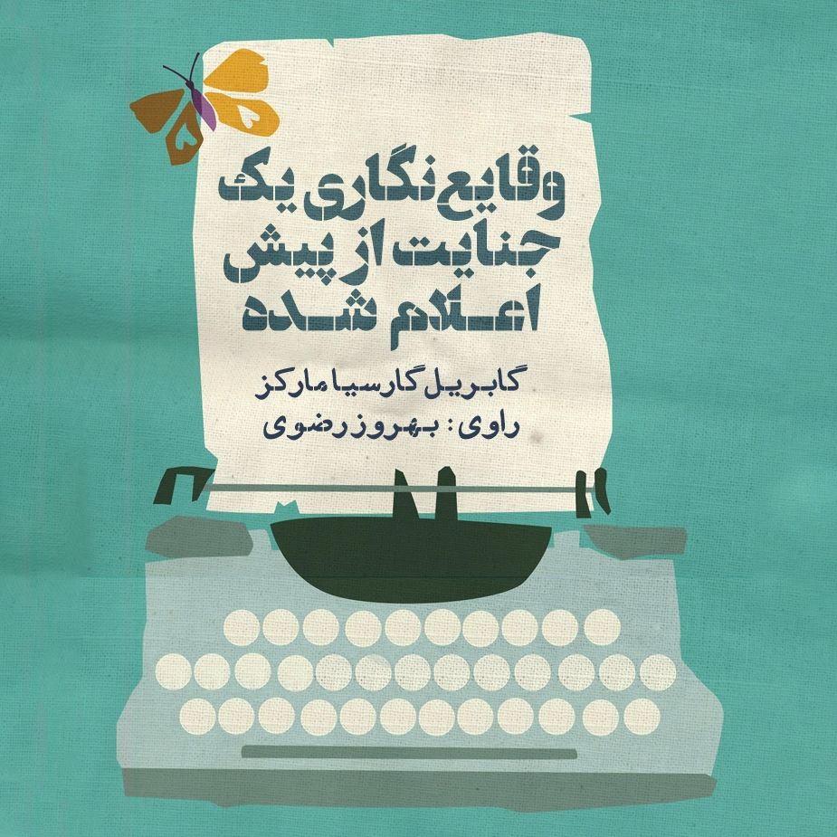 وقایع نگاری یك جنایت از پیش اعلام شده