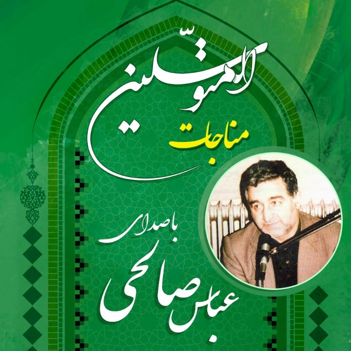 مناجات خمس عشر