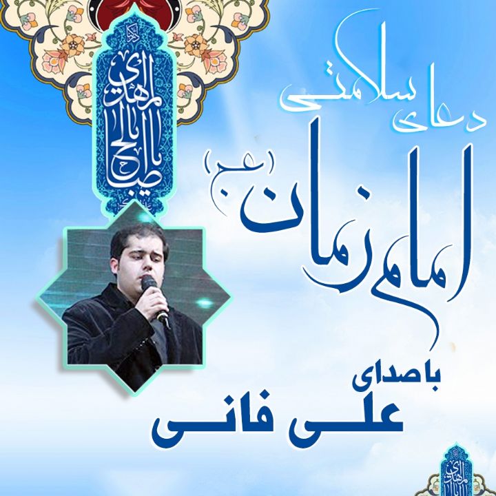 دعای سلامتی امام زمان