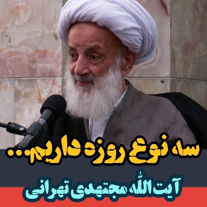 سه نوع روزه داریم...