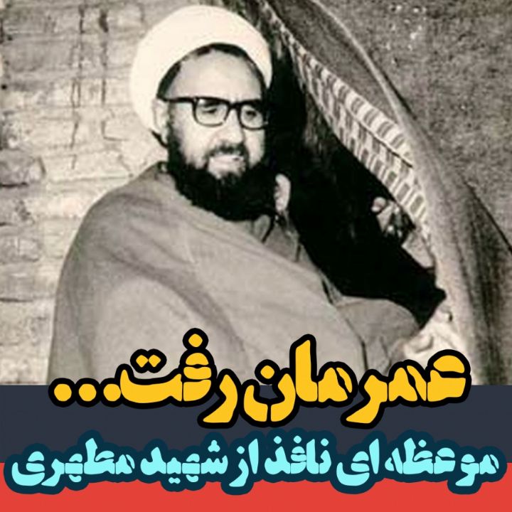 عمرمان رفت...